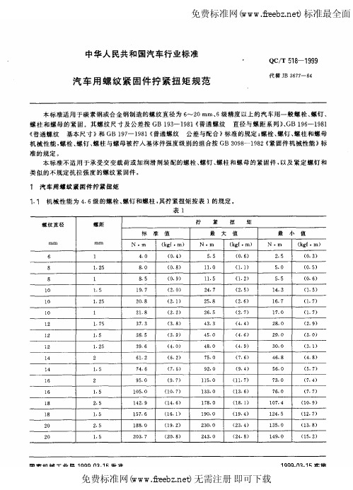 QC-T 518-1999 汽车用螺纹紧固件拧紧扭矩规范