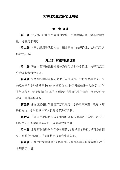 大学研究生教务管理规定