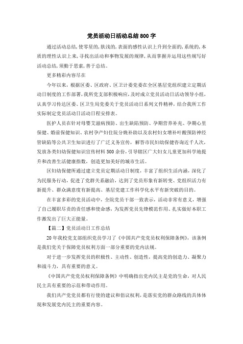 最新-党员活动日活动总结800字 精品