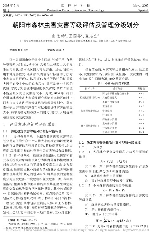 朝阳市森林虫害灾害等级评估及管理分级划分