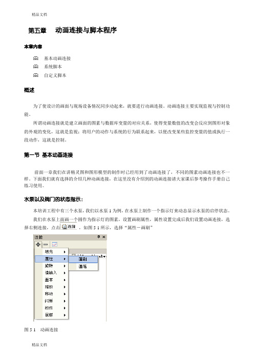 (完整word)(整理)KingSCADA初级教程第五章动画连接与脚本程序.