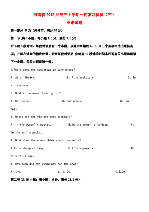 河南省2018届高三英语上学期一轮复习检测试题(三)(含解析)