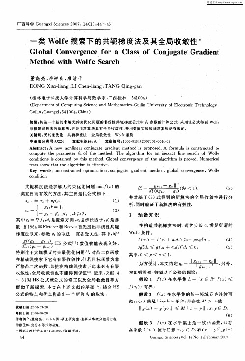 一类Wolfe搜索下的共轭梯度法及其全局收敛性