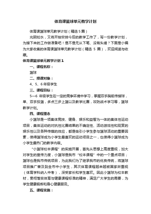 体育课篮球单元教学计划（精选5篇）