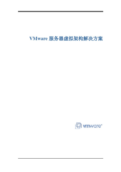 VMware服务器解决方案