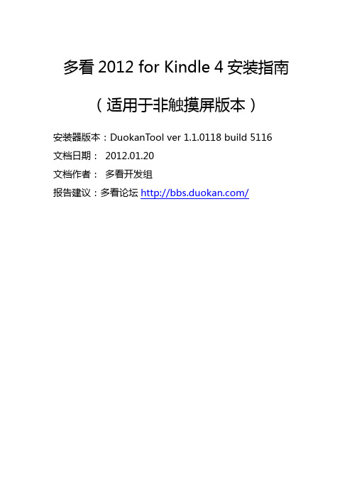 多看系统Duokan 2012 for Kindle 4 安装指南