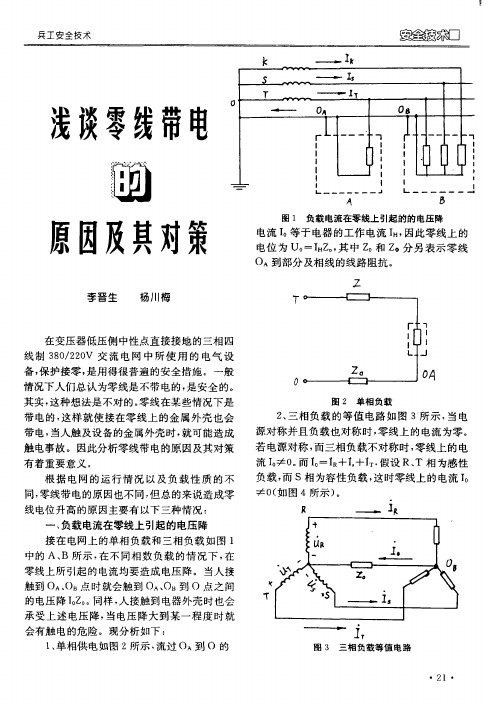 浅谈零线带电的原因及其对策