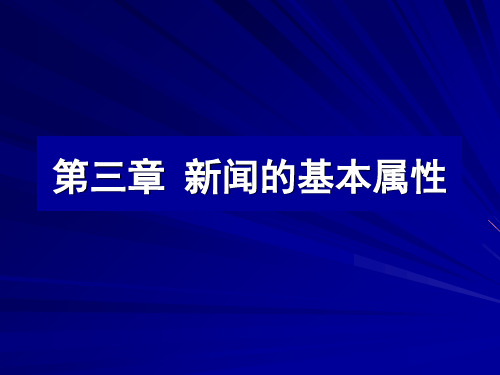 新闻的基本属性