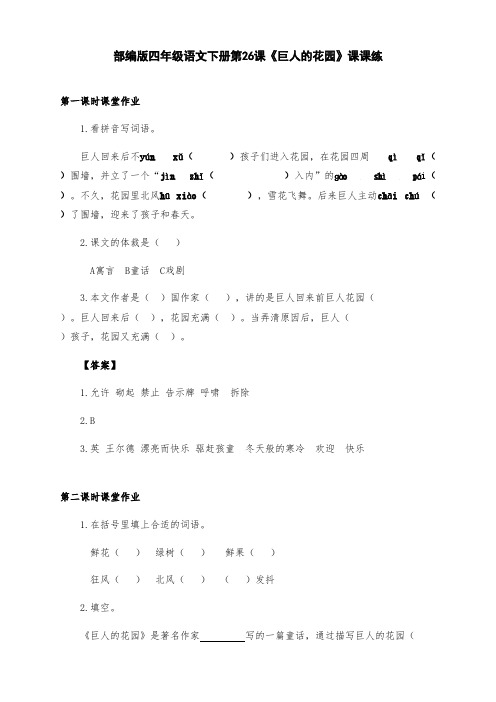 新部编版四年级语文下册第26课《巨人的花园》课课练(附答案)