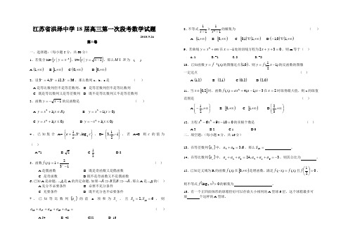 2018年最新 江苏省洪泽中学2018届高三第一次段考数学试题 精品