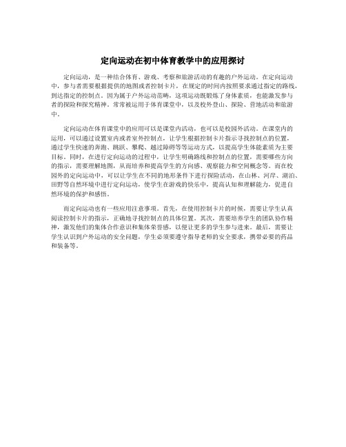 定向运动在初中体育教学中的应用探讨