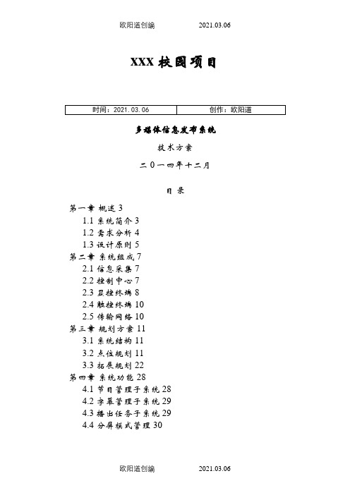 XXX项目信息发布系统方案之欧阳道创编