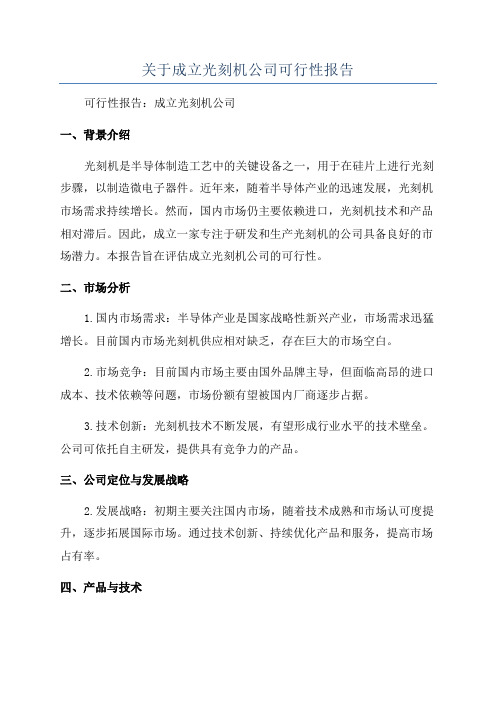 关于成立光刻机公司可行性报告