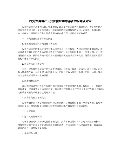 投资性房地产公允价值应用中存在的问题及对策