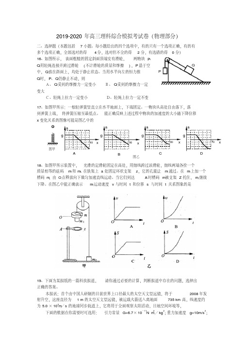 2019-2020年高三理科综合模拟考试卷(物理部分).doc