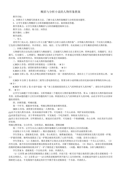 高中语文人教版高中必修5第一单元-概括与分析小说的人物形象教案