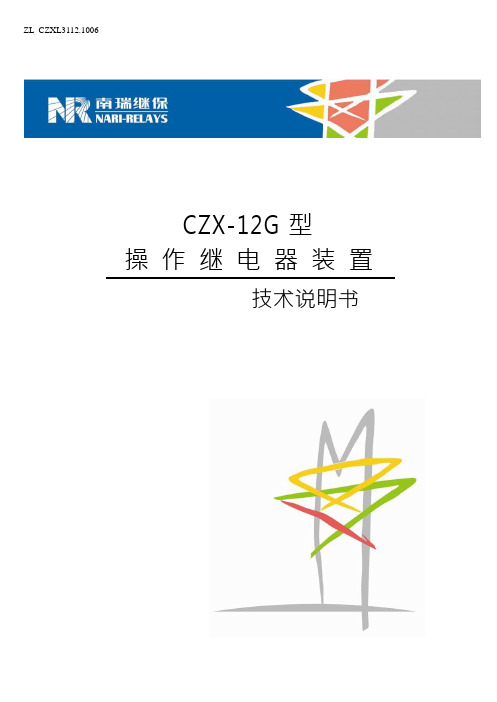 CZX-12G型操作继电器装置技术说明书(ZL_CZXL31121006)