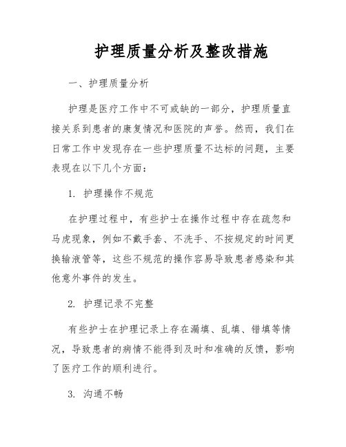 护理质量分析及整改措施