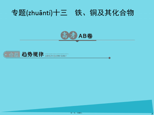 高考化学一轮总复习专题十三铁、铜及其化合物课件