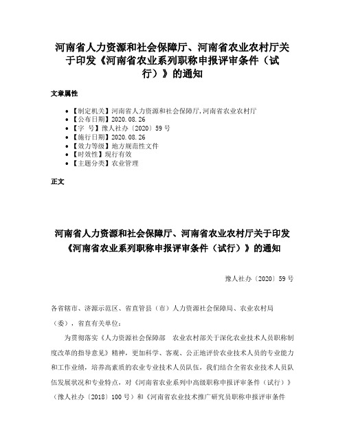 河南省人力资源和社会保障厅、河南省农业农村厅关于印发《河南省农业系列职称申报评审条件（试行）》的通知