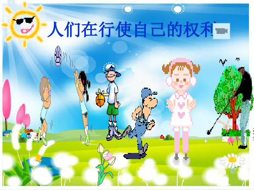 八年级政治上册-第八课--伴我们一生的权利-第一框课件-鲁教版