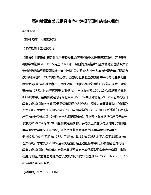 毫刃针配合美式整脊治疗神经根型颈椎病临床观察