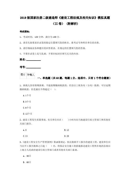 2019版国家注册二级建造师《建设工程法规及相关知识》模拟真题(II卷) (附解析)