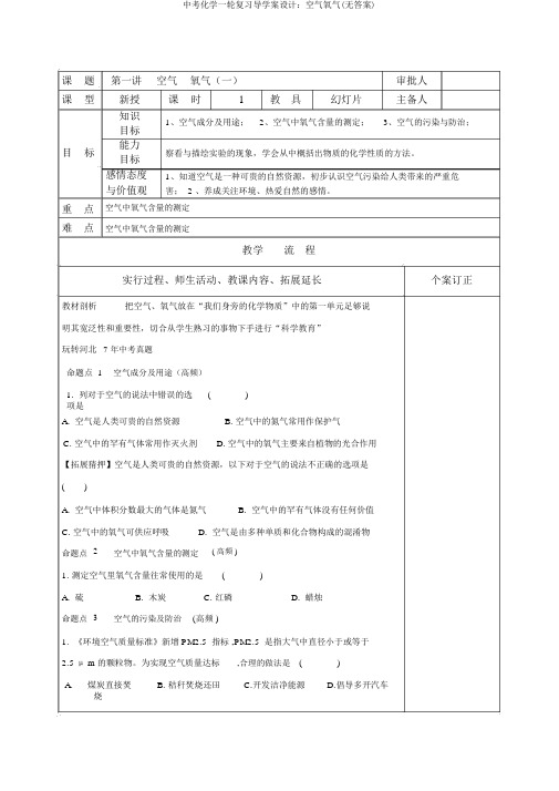 中考化学一轮复习导学案设计：空气氧气(无答案)