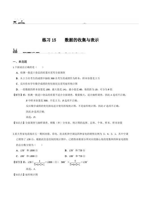 练习15_数据的收集与表示- (华东师大版)(解析版)