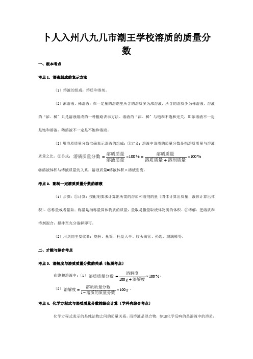 中考化学第一轮复习考点分析溶质的质量分数试题