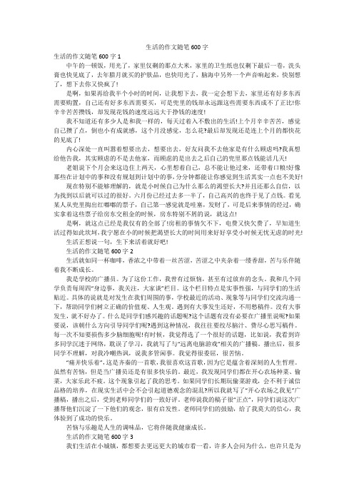 生活的作文随笔600字