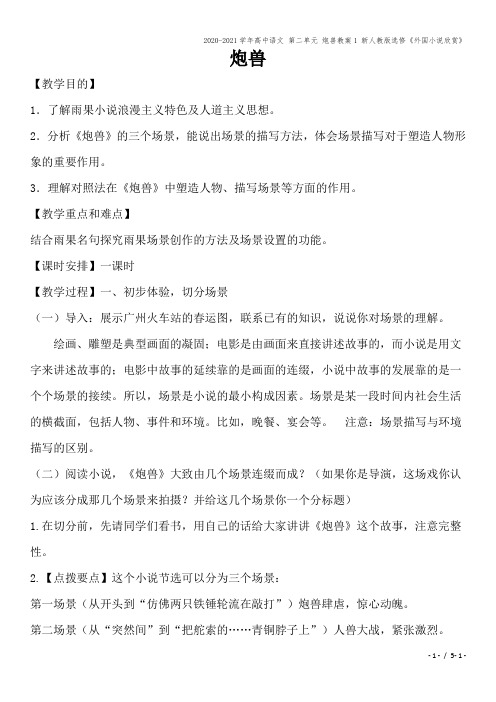 2020-2021学年高中语文 第二单元 炮兽教案1 新人教版选修《外国小说欣赏》