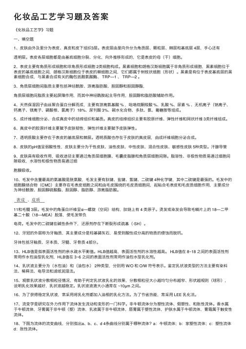 化妆品工艺学习题及答案