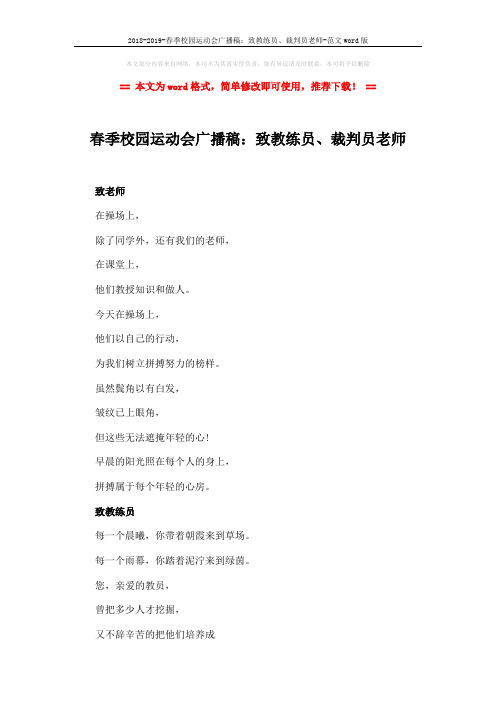 2018-2019-春季校园运动会广播稿：致教练员、裁判员老师-范文word版 (5页)