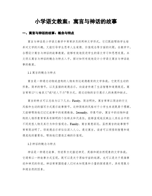 小学语文教案：寓言与神话的故事