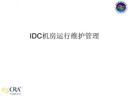 IDC机房运维管理办法 ppt课件