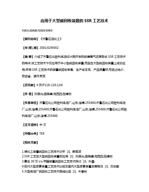 应用于大型硫回收装置的SSR工艺技术