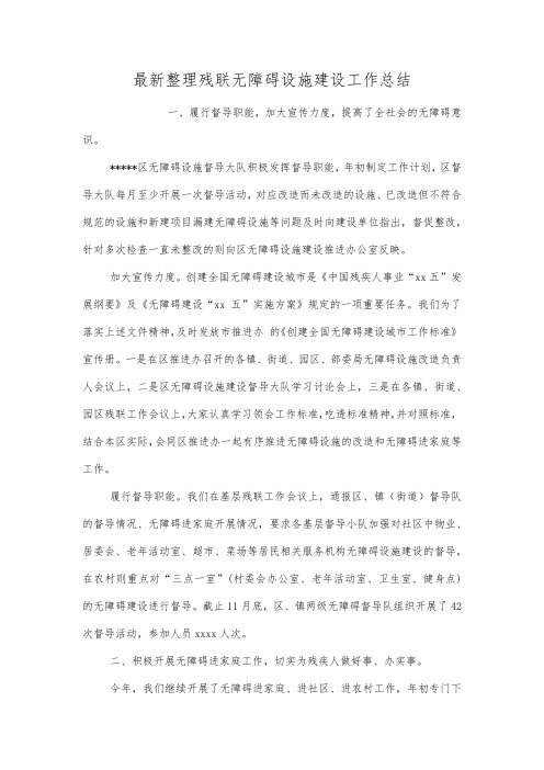 最新整理残联无障碍设施建设工作总结.docx