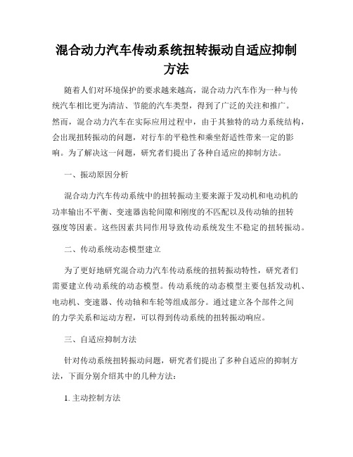 混合动力汽车传动系统扭转振动自适应抑制方法