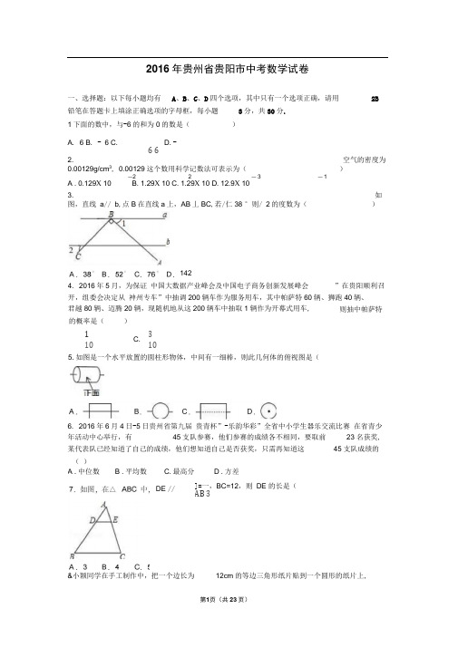 2016年贵州省贵阳市中考数学试卷含答案解析