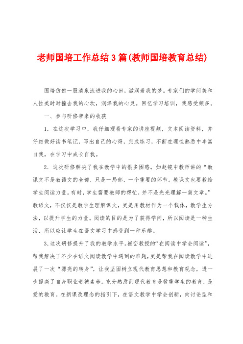 老师国培工作总结3篇(教师国培教育总结)