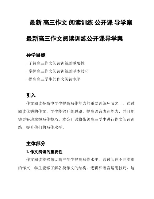 最新 高三作文 阅读训练 公开课 导学案