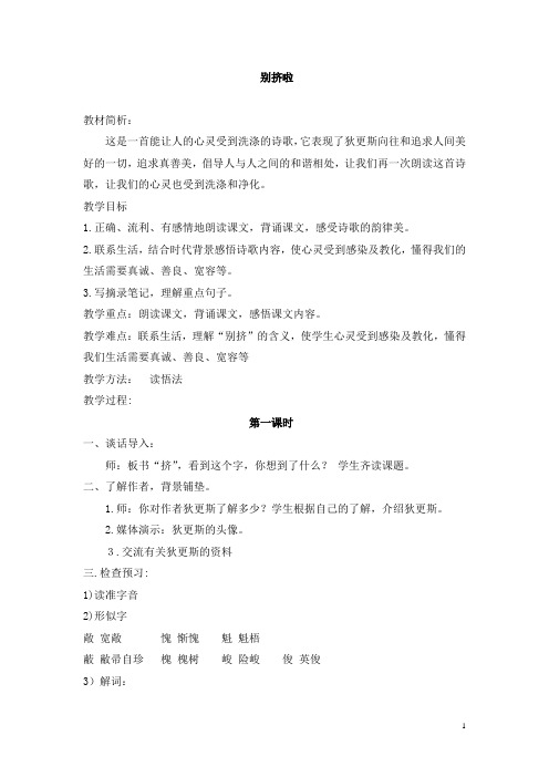 精品【北师大版】六年级上册语文：(教案)别挤啦