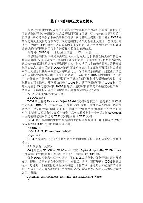 基于C#的网页正文信息提取