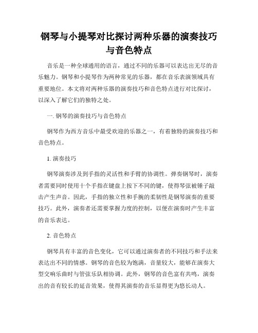 钢琴与小提琴对比探讨两种乐器的演奏技巧与音色特点