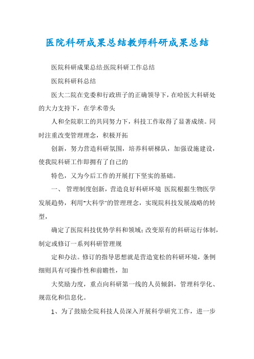 医院科研成果总结教师科研成果总结