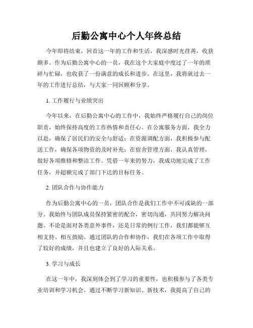 后勤公寓中心个人年终总结