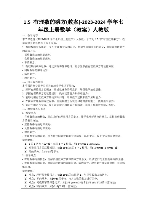 1.5有理数的乘方(教案)-2023-2024学年七年级上册数学(教案)人教版