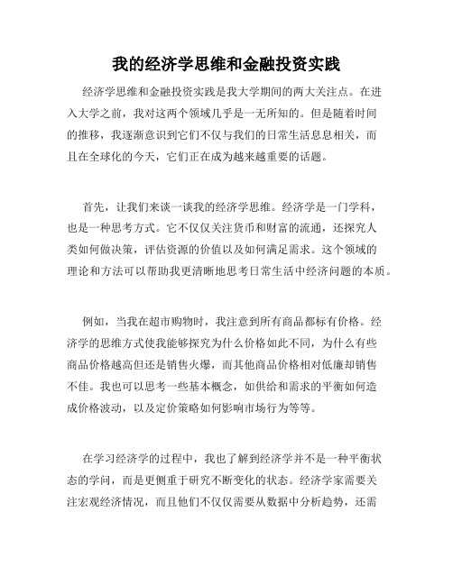 我的经济学思维和金融投资实践