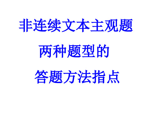 2021年高考语文二轮复习非连续文本阅读主观题课件